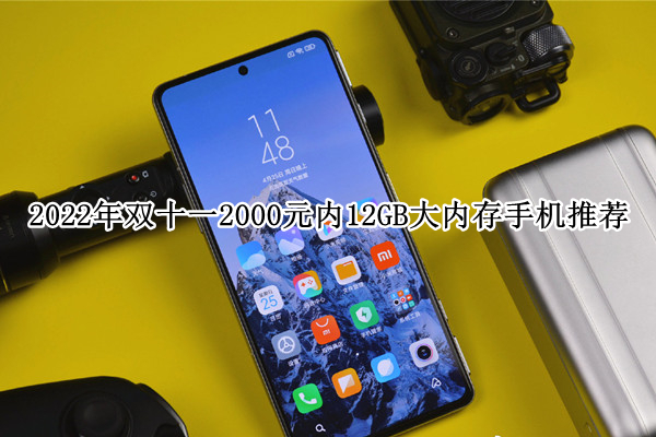 2022年双十一2000元内12GB大内存手机推荐