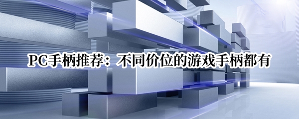 PC手柄推荐：不同价位的游戏手柄都有