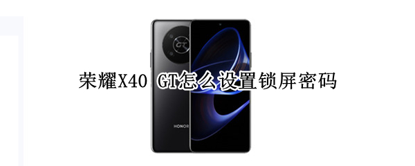 荣耀X40 GT怎么设置锁屏密码