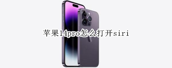 苹果14pro怎么打开siri