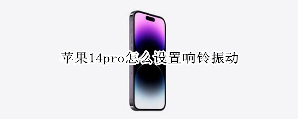 苹果14pro怎么设置响铃振动