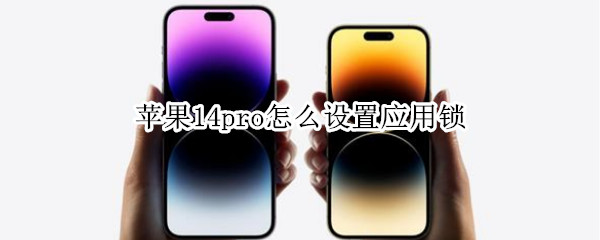 苹果14pro怎么设置应用锁