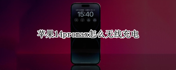苹果14promax怎么无线充电