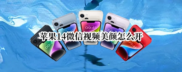 苹果14微信视频美颜怎么开