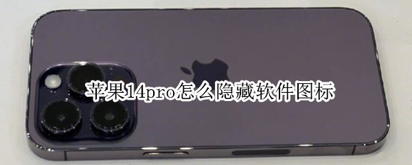 苹果14pro怎么隐藏软件图标