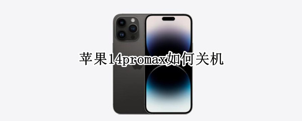苹果14promax如何关机