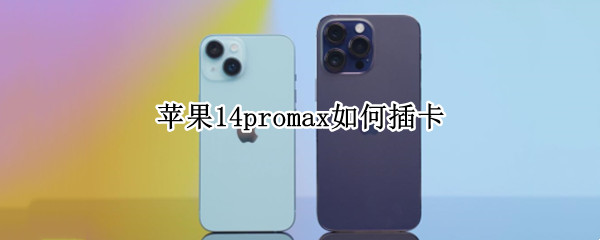 苹果14promax如何插卡