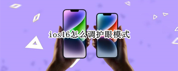 ios16怎么调护眼模式