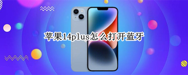 苹果14plus怎么打开蓝牙