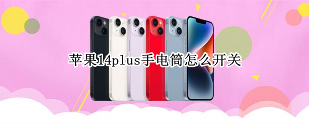 苹果14plus手电筒怎么开关
