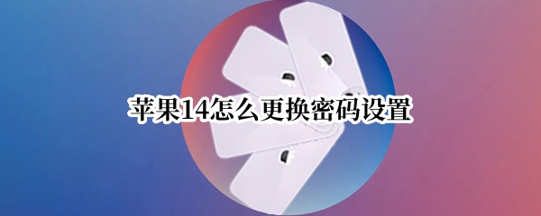苹果14怎么更换密码设置