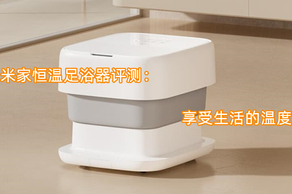 米家恒温足浴器评测：享受生活的温度