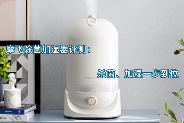 摩飞除菌加湿器评测：杀菌、加湿一步到位
