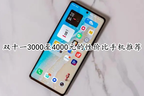 双十一3000至4000元的性价比手机推荐