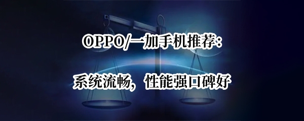 OPPO/一加手机推荐：系统流畅，性能强口碑好