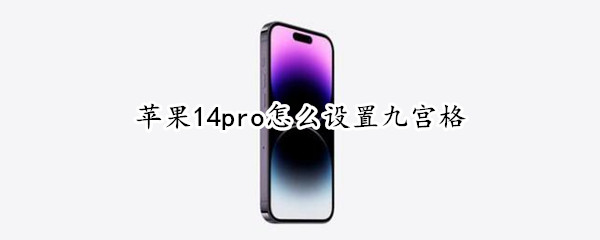 苹果14pro怎么设置九宫格