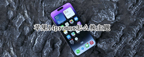 苹果14promax怎么换主题