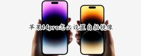 苹果14pro怎么设置自拍镜像