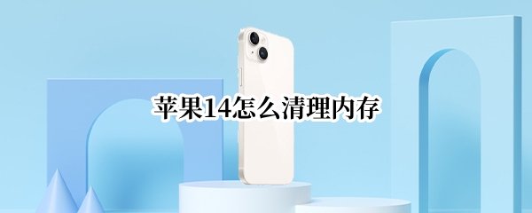 苹果14怎么清理内存