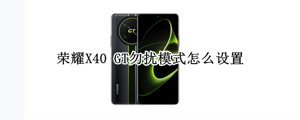 荣耀X40 GT勿扰模式怎么设置