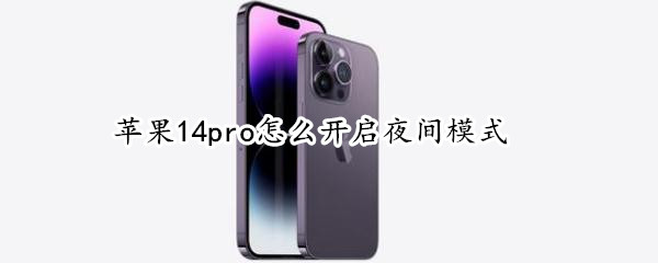 苹果14pro怎么开启夜间模式