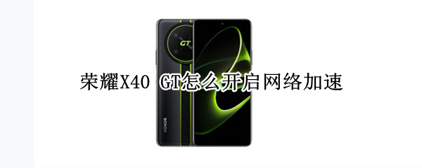 荣耀X40 GT怎么开启网络加速