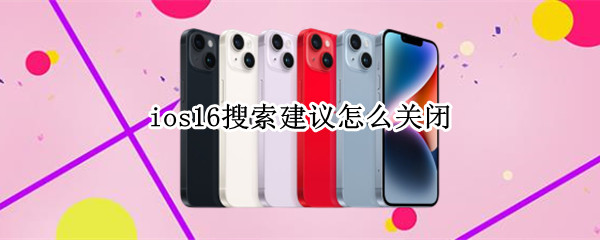 ios16搜索建议怎么关闭