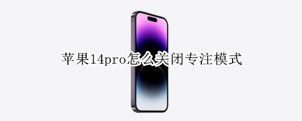 苹果14pro怎么关闭专注模式