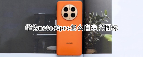 华为mate50pro怎么自定义图标