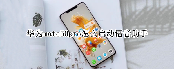 华为mate50pro怎么启动语音助手