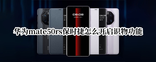 华为mate50rs保时捷怎么开启识物功能