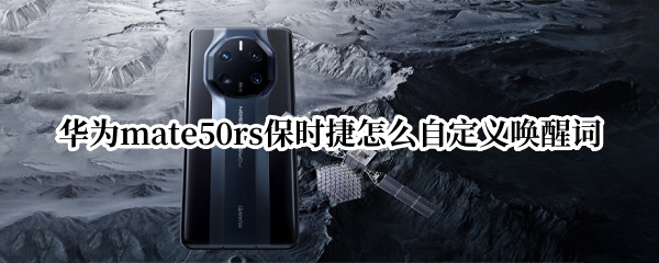华为mate50rs保时捷怎么自定义唤醒词
