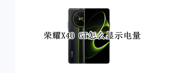 荣耀X40 GT怎么显示电量