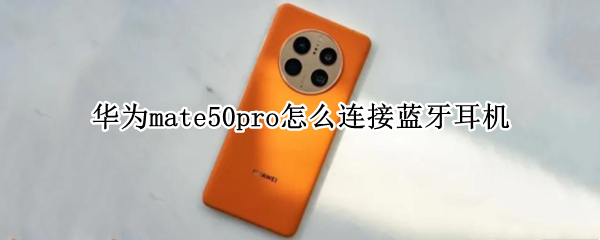 华为mate50pro怎么连接蓝牙耳机