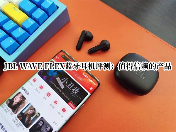 JBL WAVE FLEX蓝牙耳机评测：值得信赖的产品