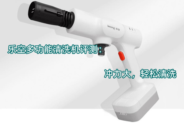 乐空多功能清洗机评测：冲力大，轻松清洗