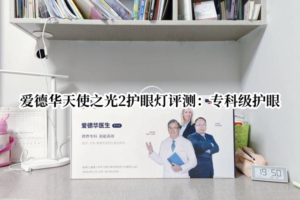 爱德华天使之光2护眼灯评测：专科级护眼