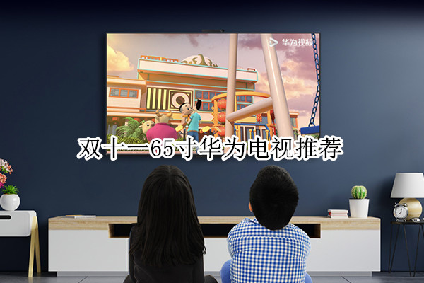 双十一65寸华为电视推荐