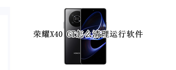 荣耀X40 GT怎么清理运行软件