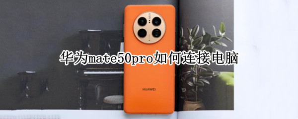 华为mate50pro如何连接电脑