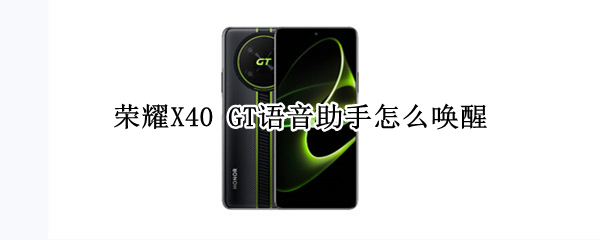 荣耀X40 GT语音助手怎么唤醒