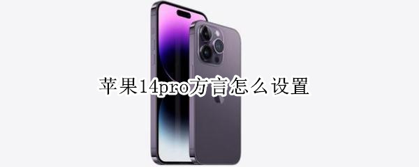 苹果14pro方言怎么设置