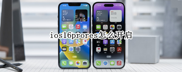 ios16prores怎么开启