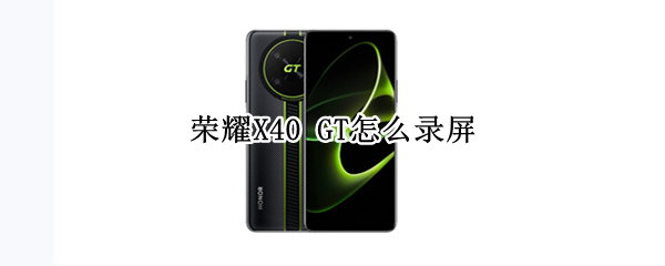 荣耀X40 GT怎么录屏