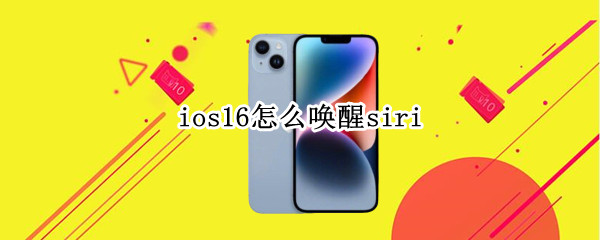 ios16怎么唤醒siri