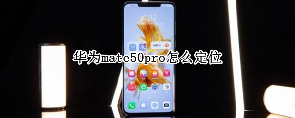 华为mate50pro怎么定位