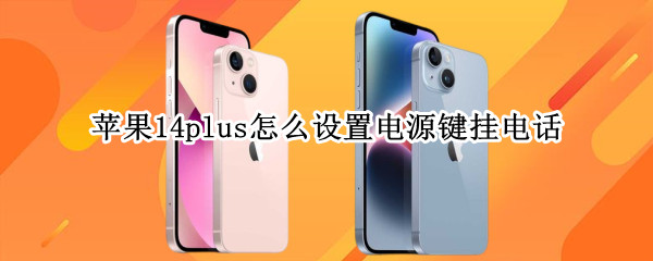 苹果14plus怎么设置电源键挂电话