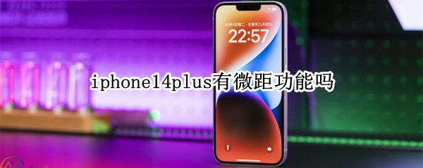 iphone14plus有微距功能吗