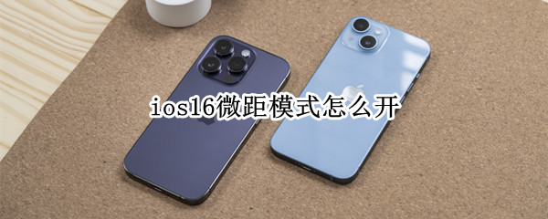ios16微距模式怎么开
