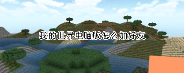 我的世界电脑版怎么加好友